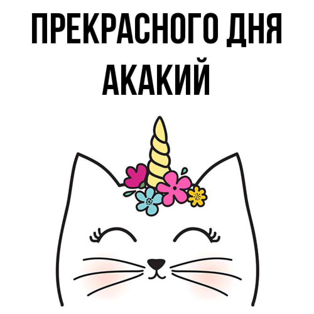 Открытка  с именем. Акакий, Прекрасного дня  