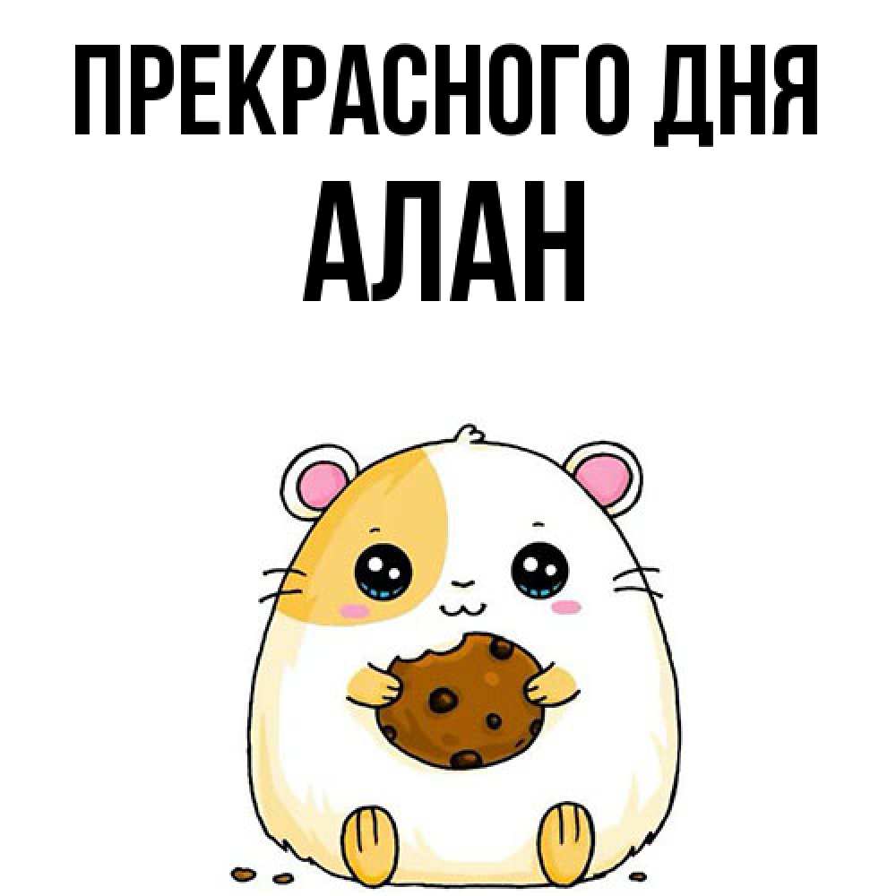 Открытка  с именем. Алан, Прекрасного дня  
