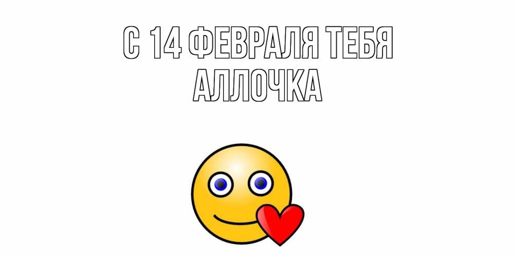 Открытка  с именем. Аллочка, С 14 февраля тебя  