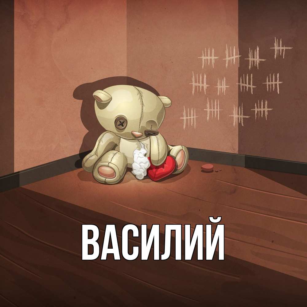 Открытка  с именем. Василий, Главная  