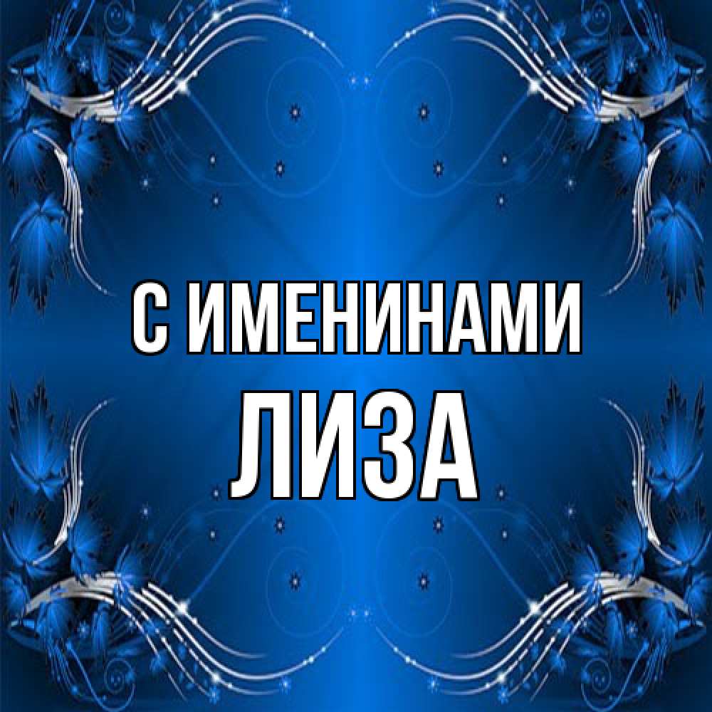 Открытка  с именем. Лиза, С именинами  