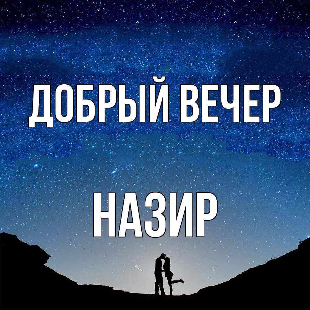 Открытка  с именем. Назир, Добрый вечер  