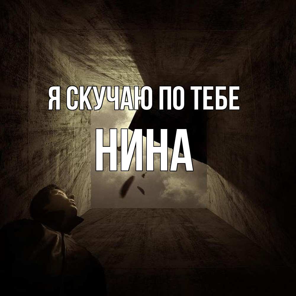 Открытка  с именем. Нина, Я скучаю по тебе  