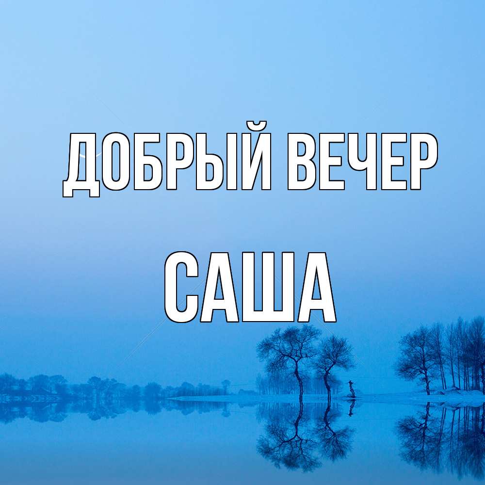 Открытка  с именем. Саша, Добрый вечер  