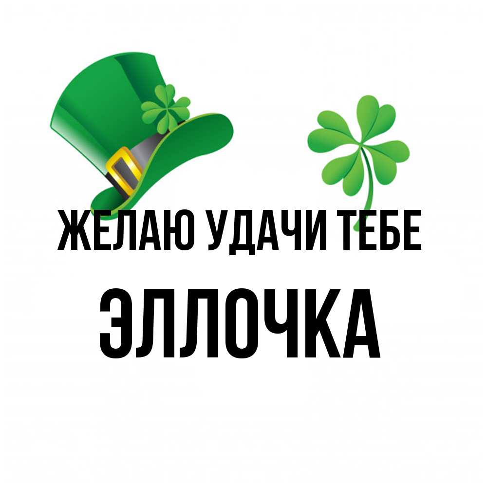 Открытка  с именем. Эллочка, Желаю удачи тебе  