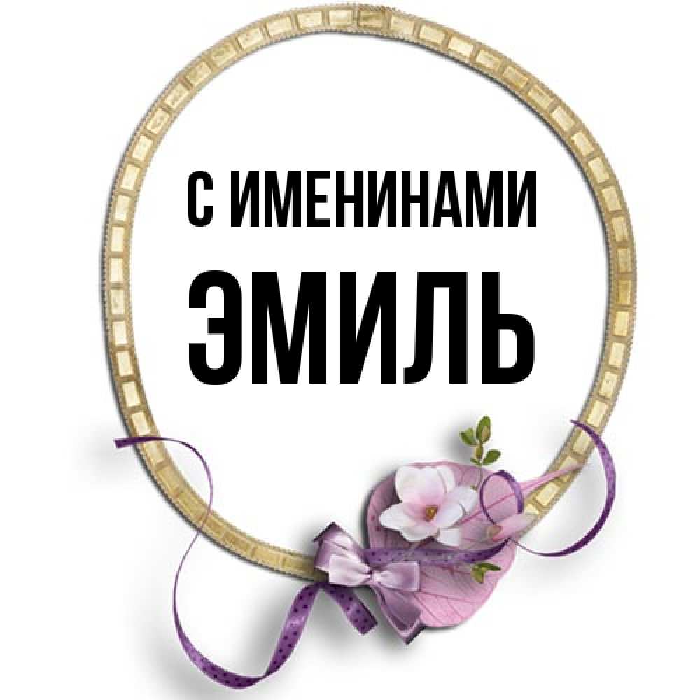 Открытка  с именем. Эмиль, С именинами  