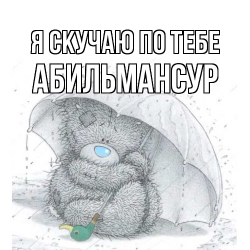 Картинка Я скучаю по тебе, Абильмансур