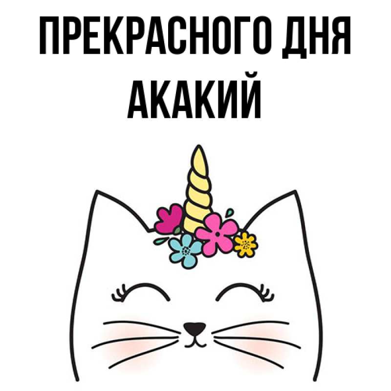 Картинка Прекрасного дня, Акакий