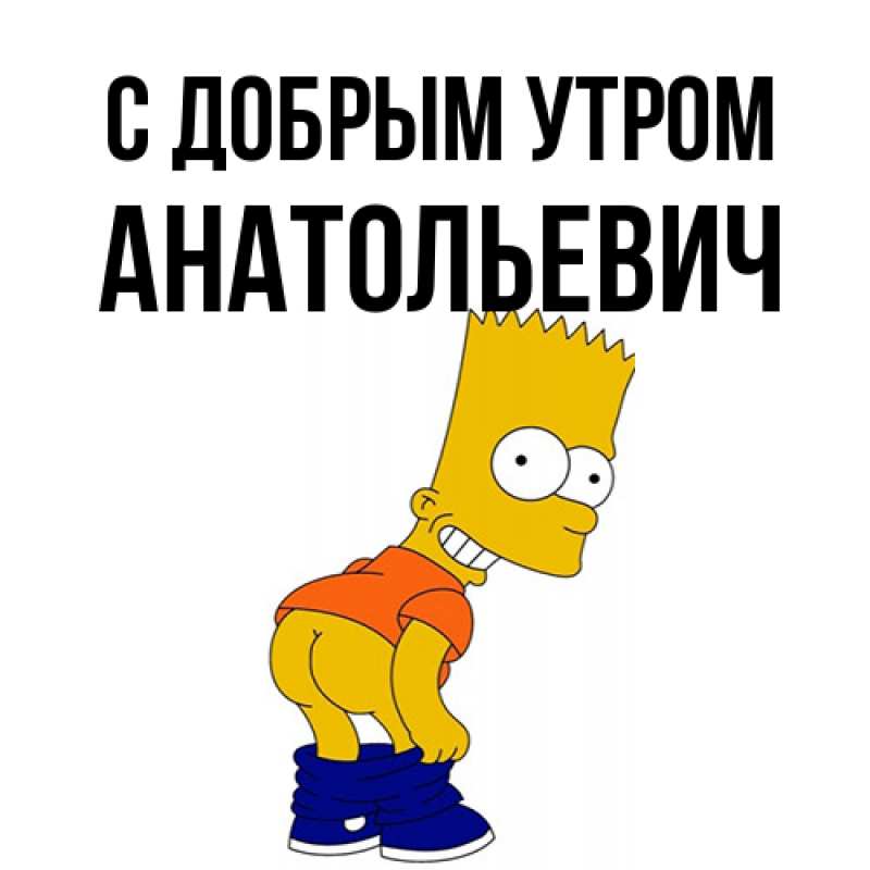 Картинка С добрым утром, Анатольевич