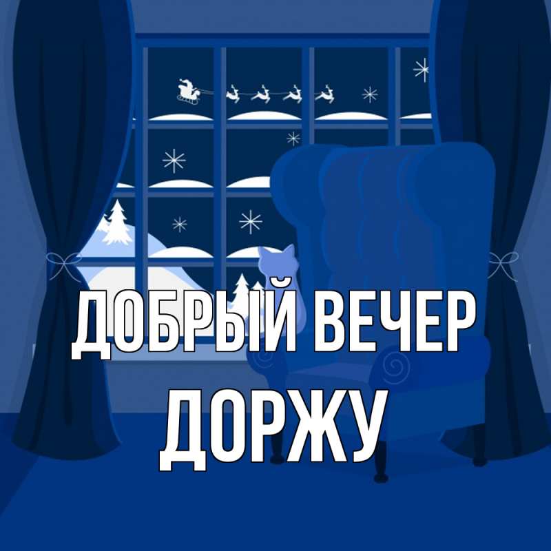Картинка Добрый вечер, Доржу