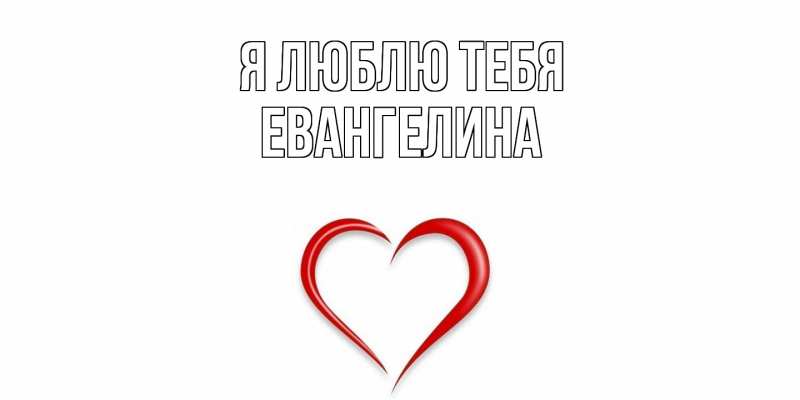 Картинка Я люблю тебя, Евангелина