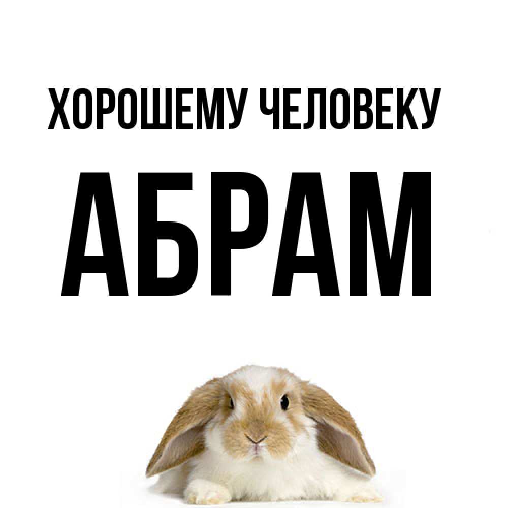 Открытка  с именем. Абрам, Хорошему человеку  