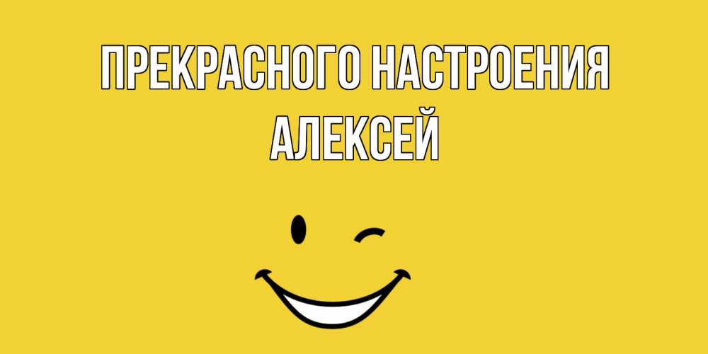Открытка  с именем. Алексей, Прекрасного настроения  