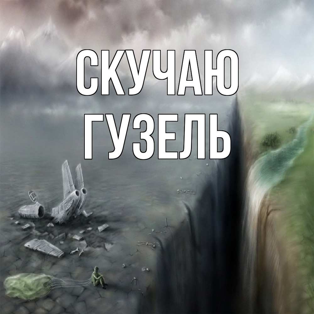 Открытка  с именем. Гузель, Скучаю  