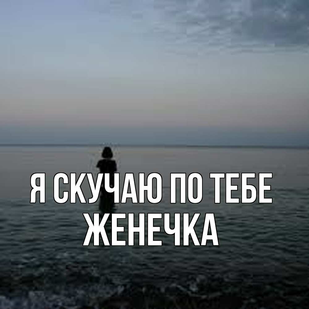 Открытка  с именем. Женечка, Я скучаю по тебе  