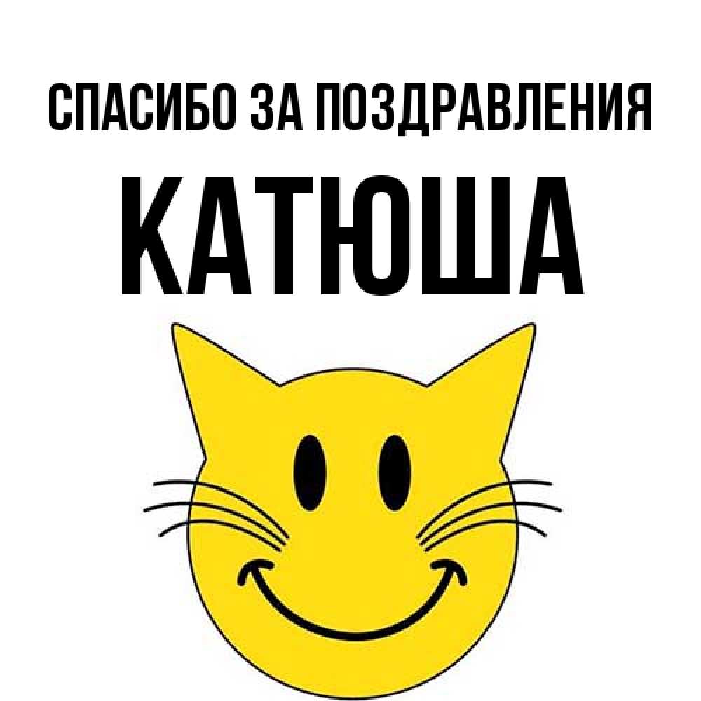 Открытка  с именем. Катюша, Спасибо за поздравления  