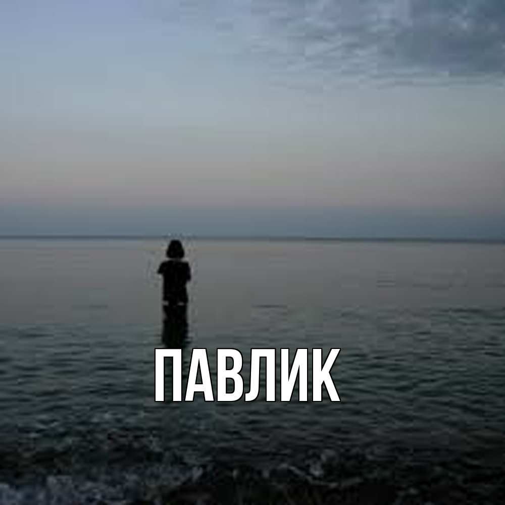 Открытка  с именем. Павлик, Главная  