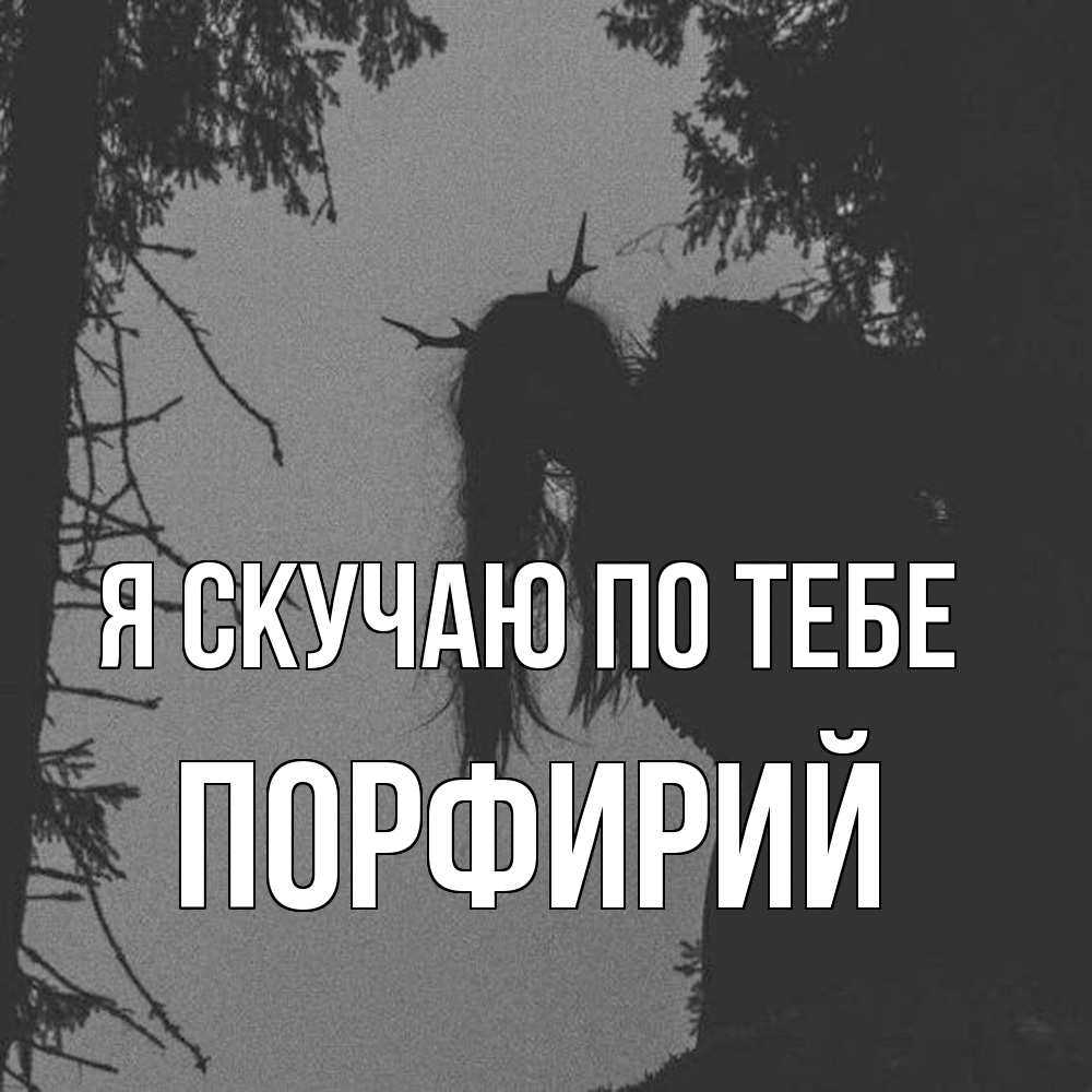 Открытка  с именем. Порфирий, Я скучаю по тебе  