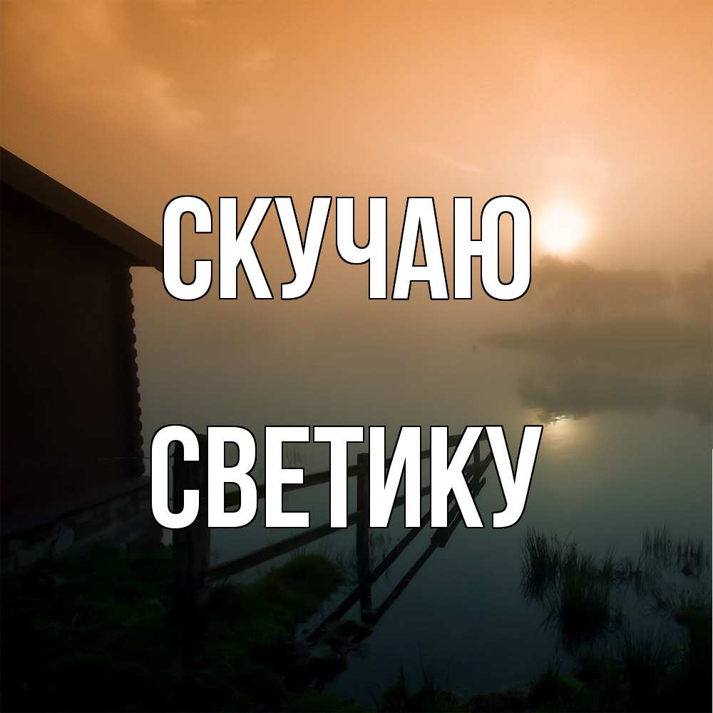 Открытка  с именем. Светику, Скучаю  