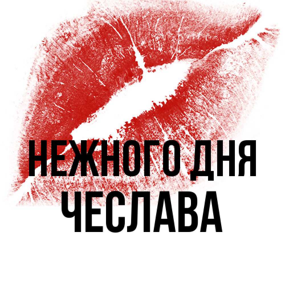 Открытка  с именем. Чеслава, Нежного дня  
