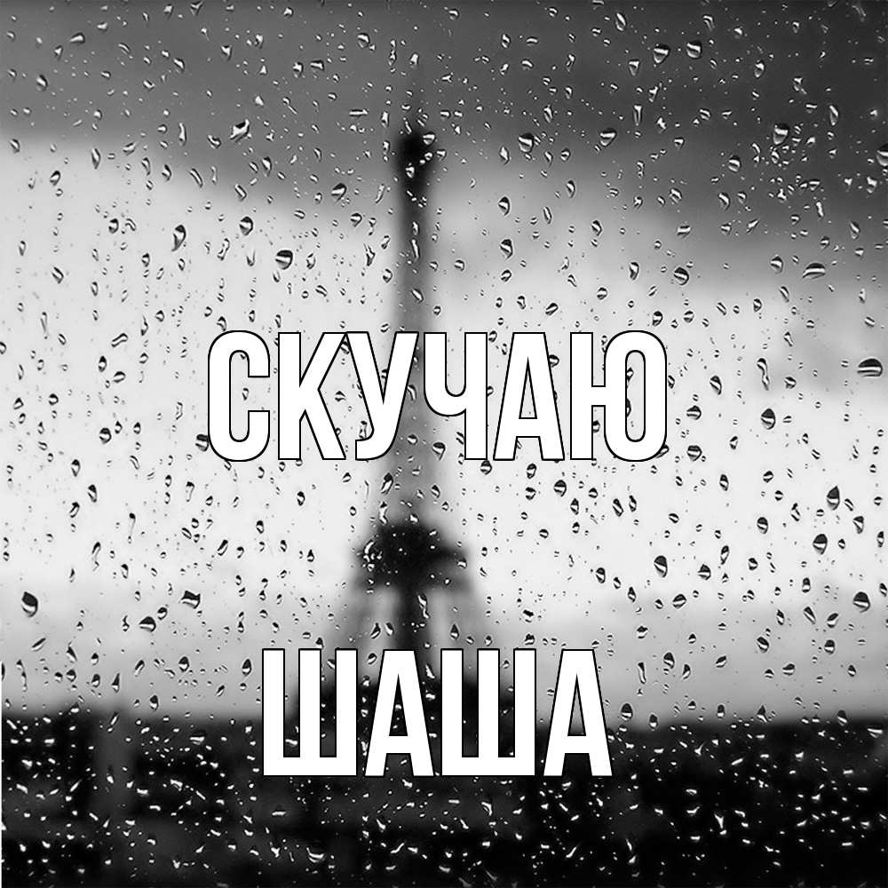Открытка  с именем. Шаша, Скучаю  