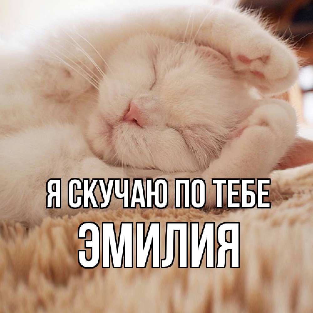 Открытка  с именем. ЭМИЛИЯ, Я скучаю по тебе  