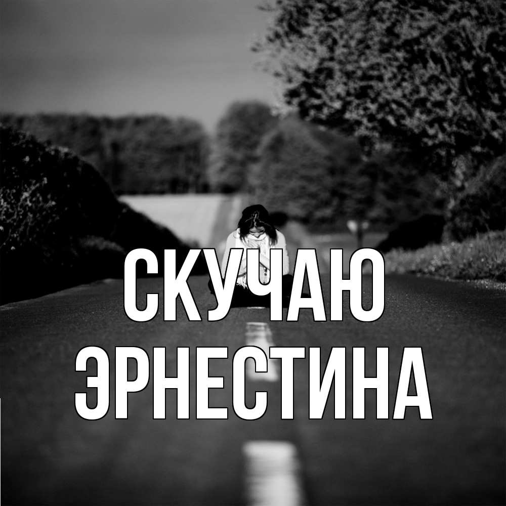 Открытка  с именем. Эрнестина, Скучаю  