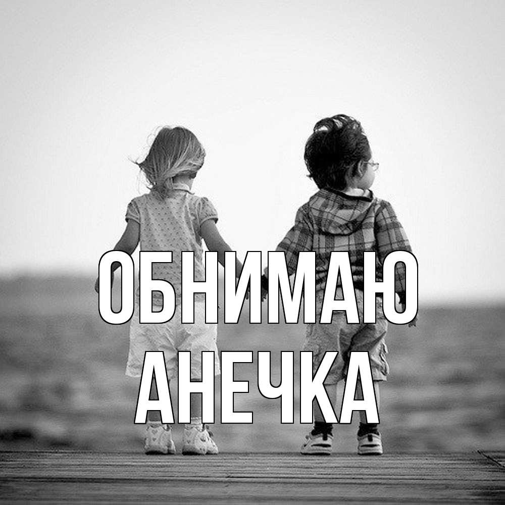 Открытка  с именем. анечка, Обнимаю  