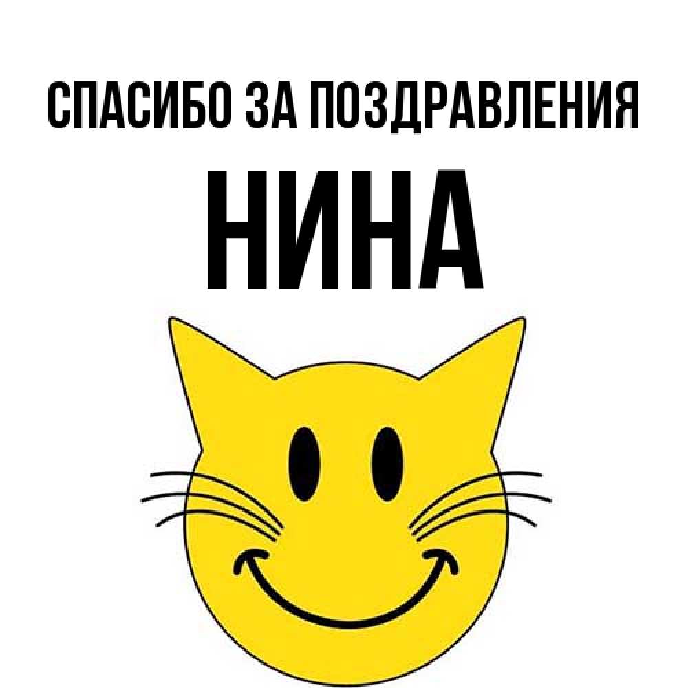 Открытка  с именем. нина, Спасибо за поздравления  