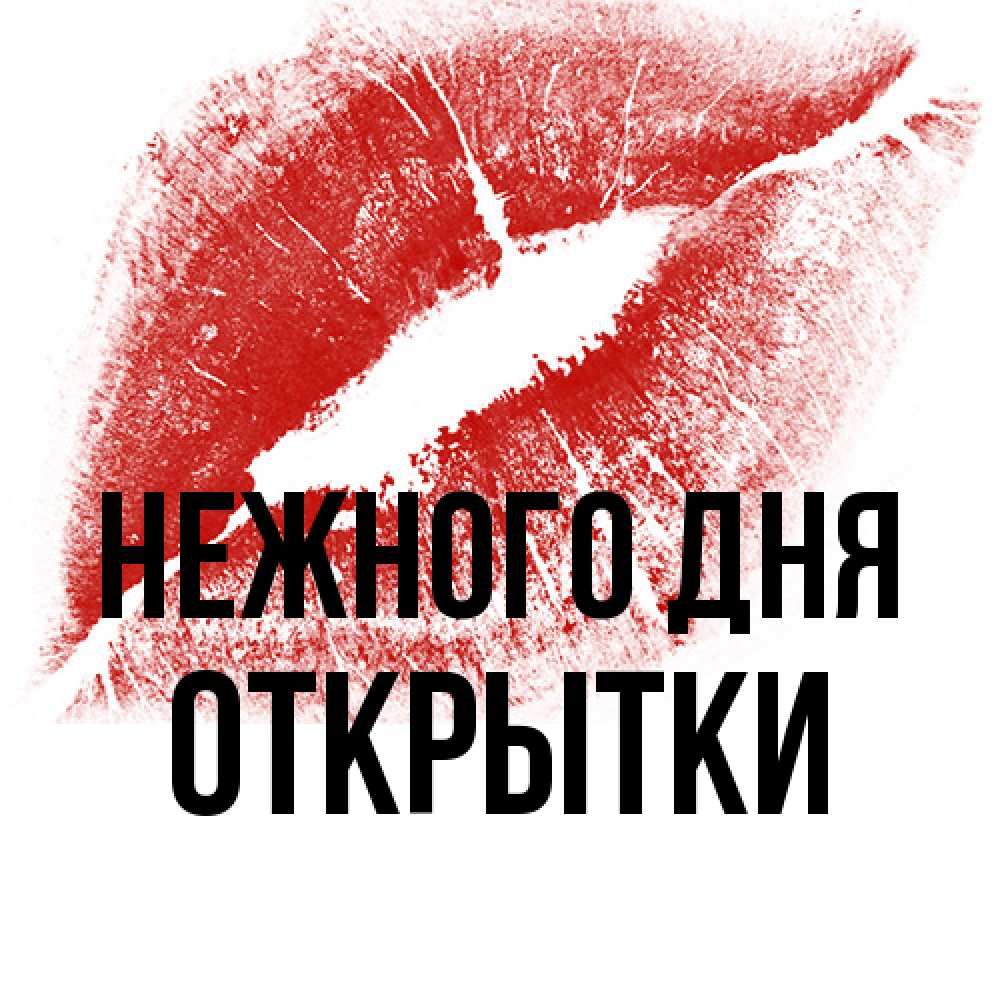 Открытка  с именем. открытки, Нежного дня  