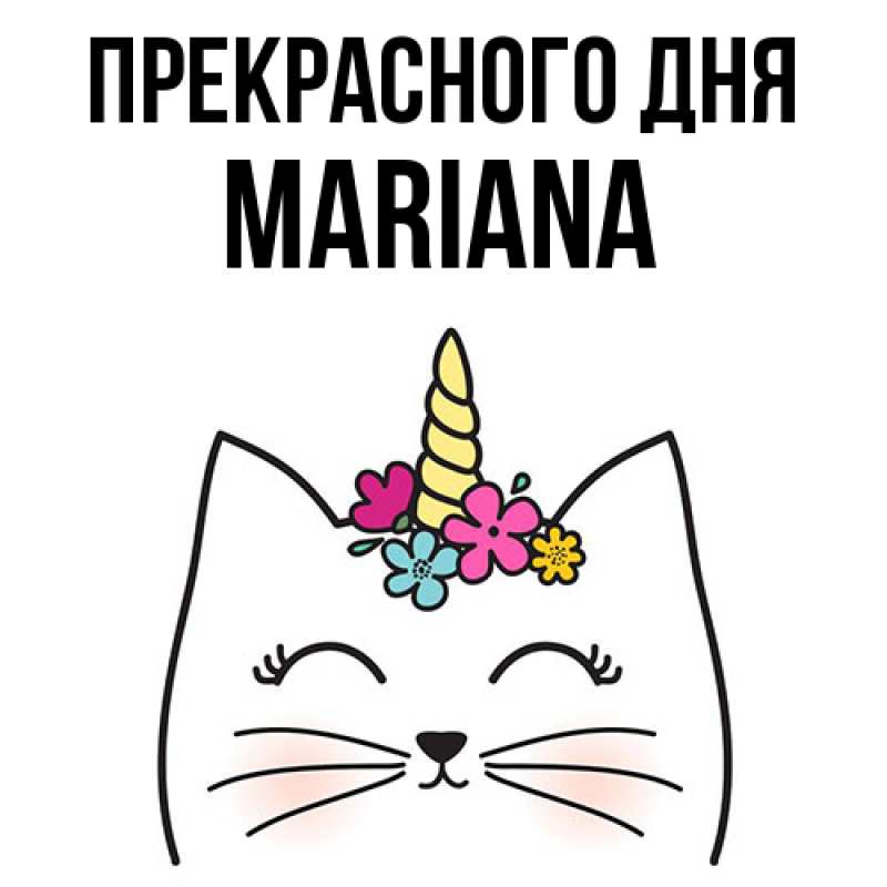 Картинка Прекрасного дня, mariana