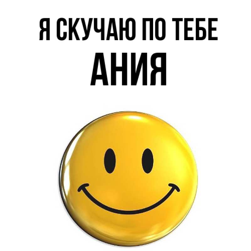 Картинка Я скучаю по тебе, Ания