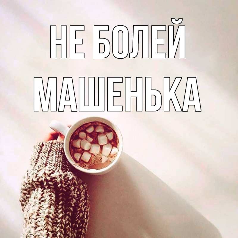 Картинка Не болей, Машенька