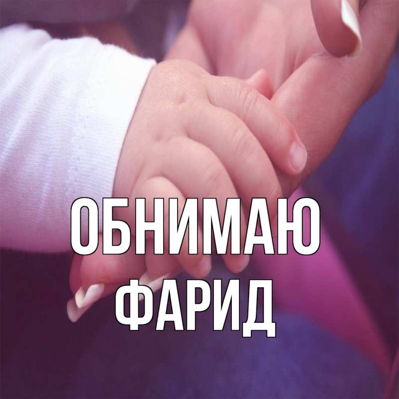 Открытка с именем, Фарид, Обнимаю