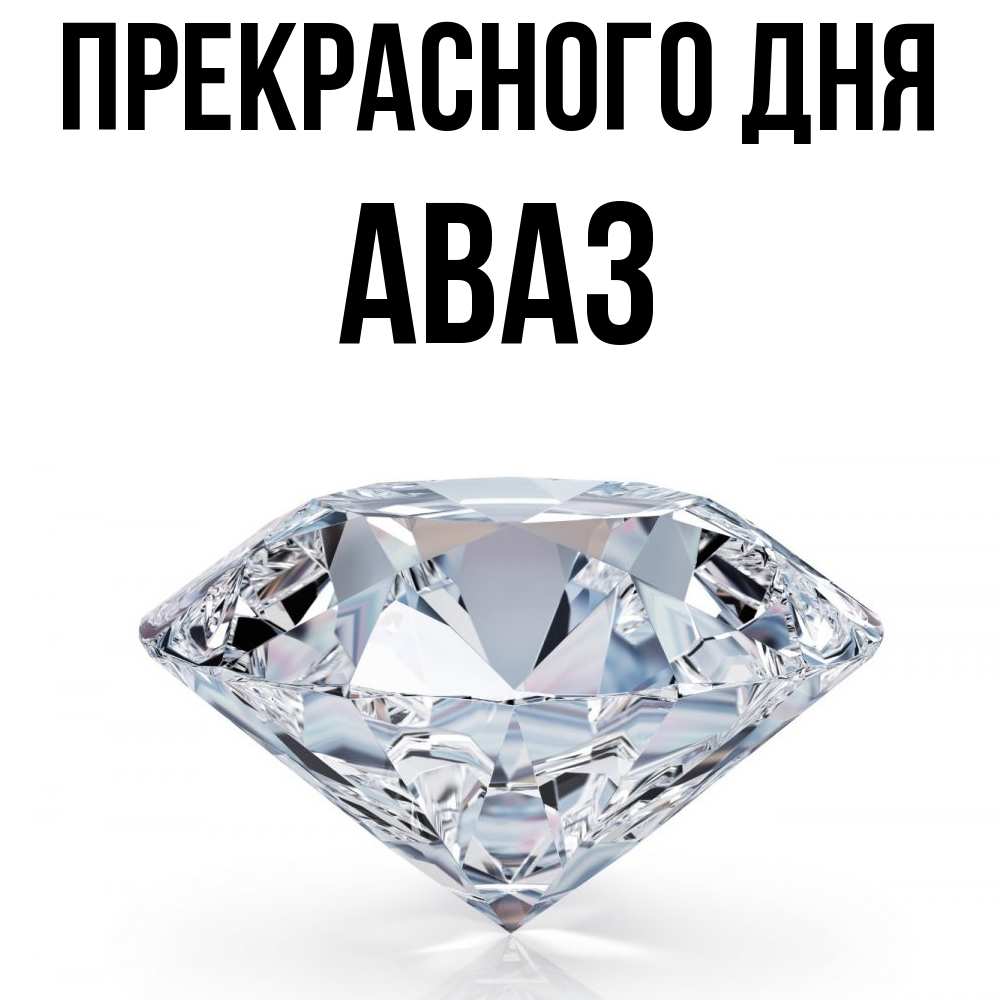 Открытка  с именем. Аваз, Прекрасного дня  