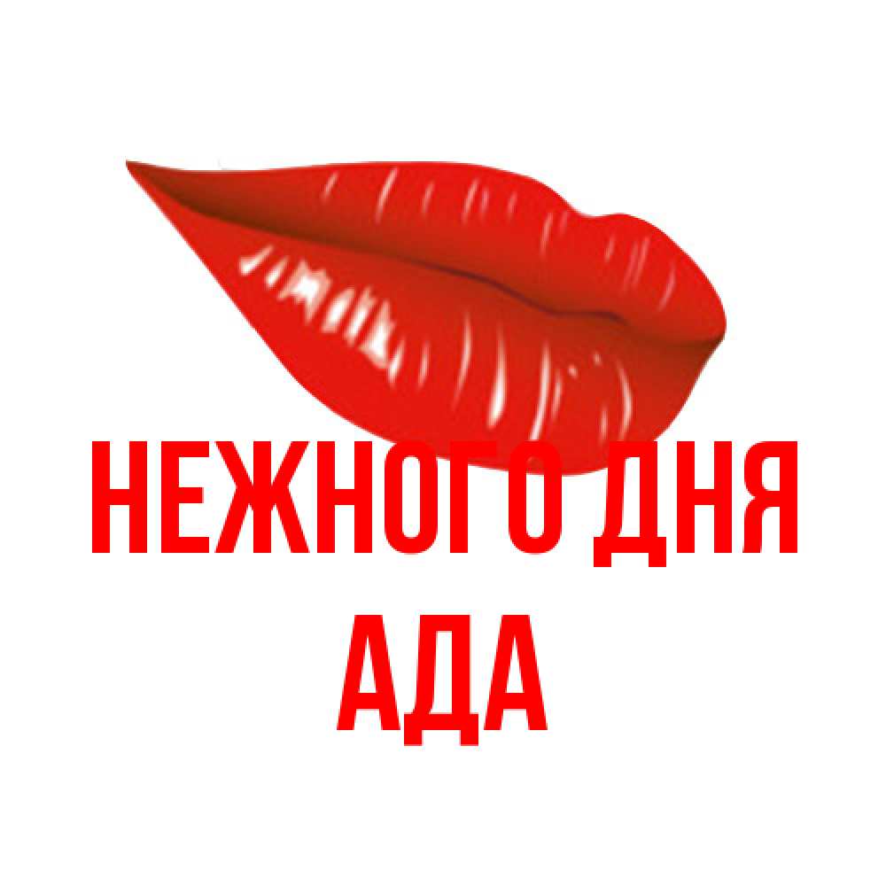 Открытка  с именем. Ада, Нежного дня  