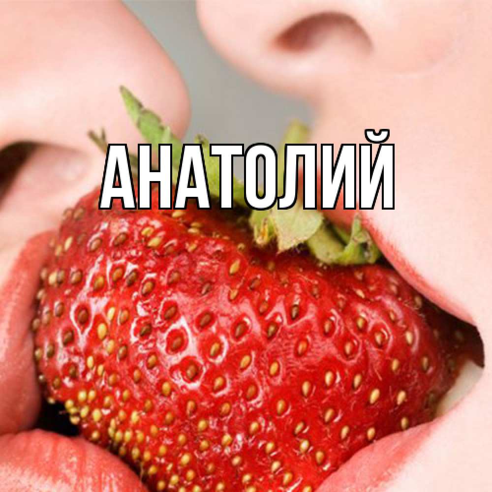 Открытка  с именем. Анатолий, Главная  