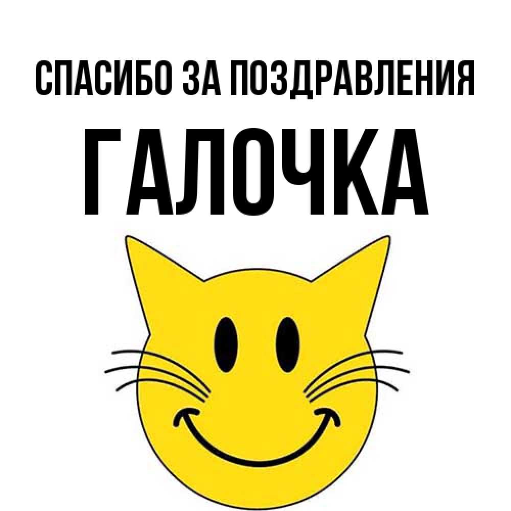 Открытка  с именем. Галочка, Спасибо за поздравления  
