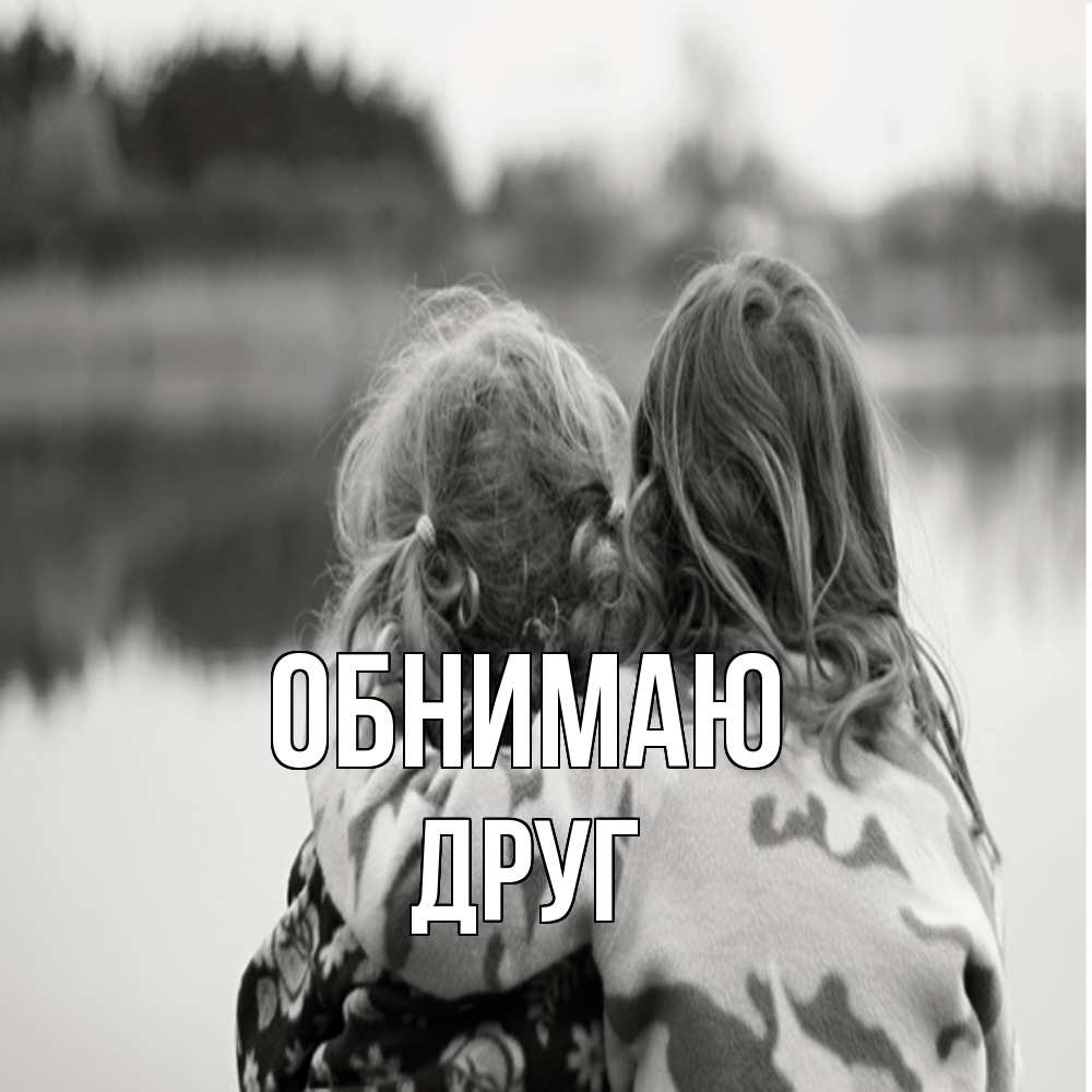 Открытка  с именем. ДРУГ, Обнимаю  