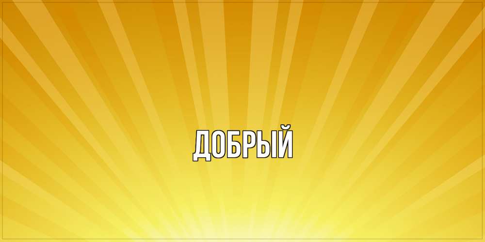 Открытка  с именем. Добрый, Главная  