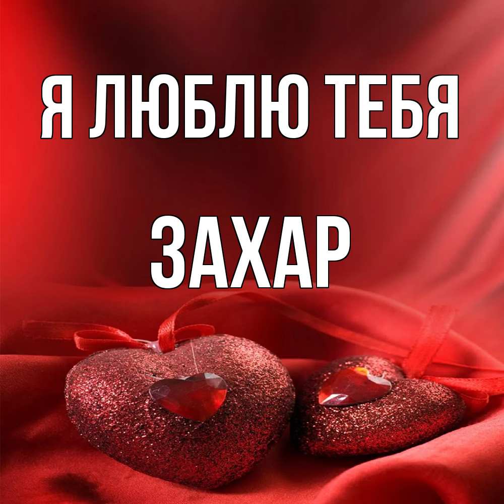 Открытка  с именем. Захар, Я люблю тебя  