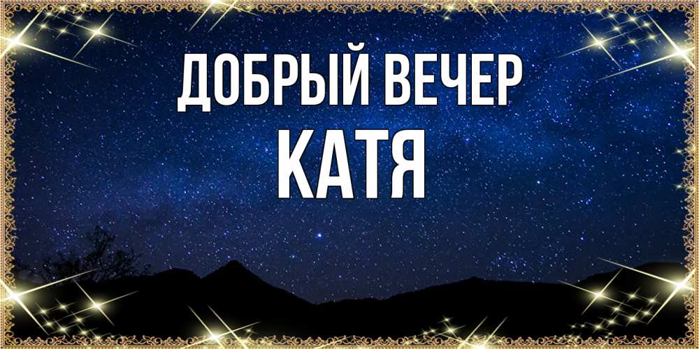 Открытка  с именем. Катя, Добрый вечер  