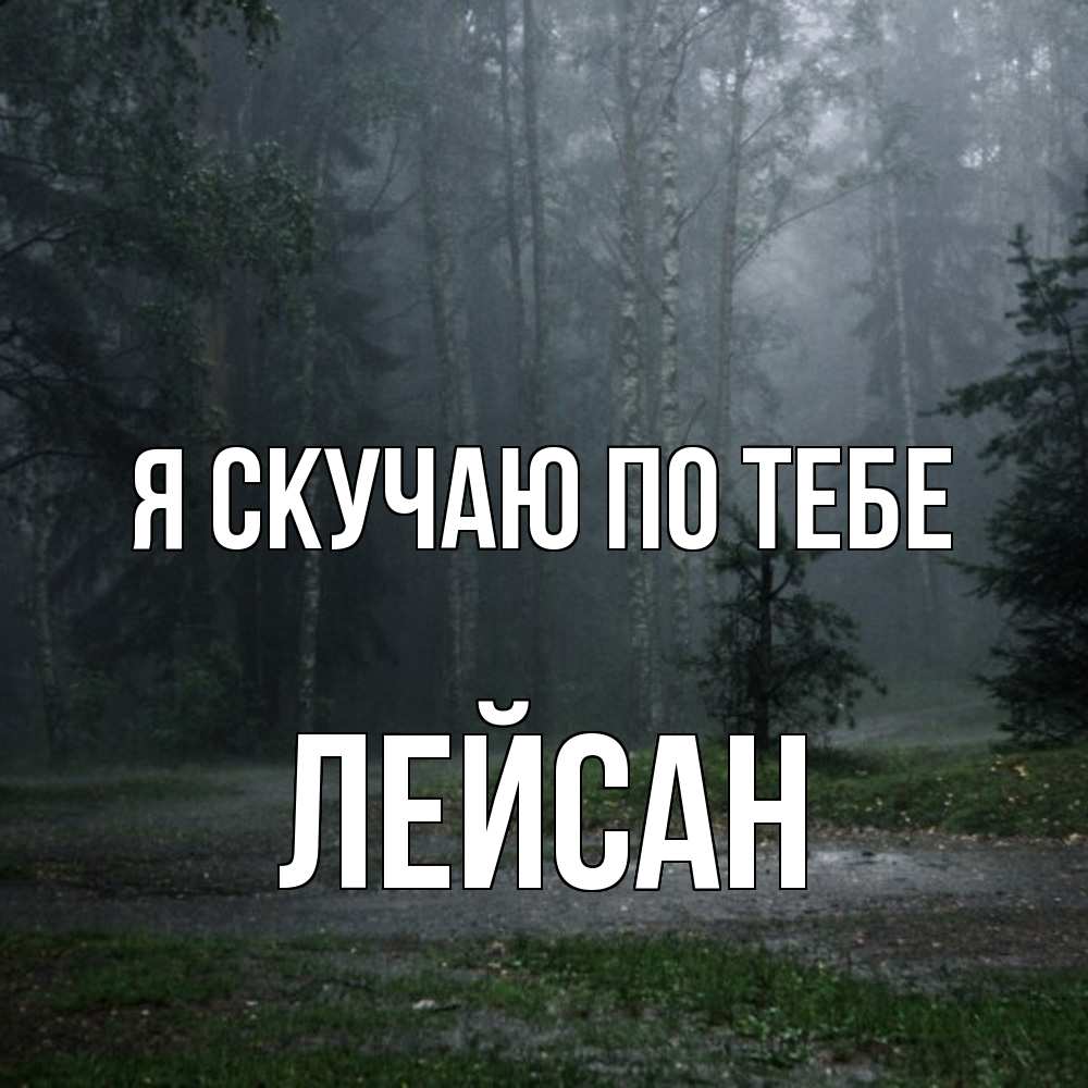 Открытка  с именем. Лейсан, Я скучаю по тебе  