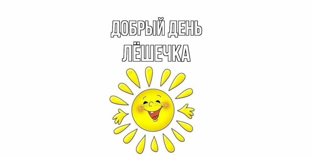 Открытка  с именем. Лёшечка, Добрый день  