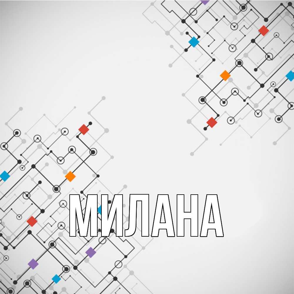 Открытка  с именем. Милана, Главная  