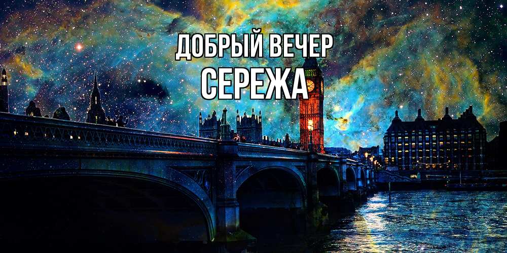 Открытка  с именем. СЕРЕЖа, Добрый вечер  