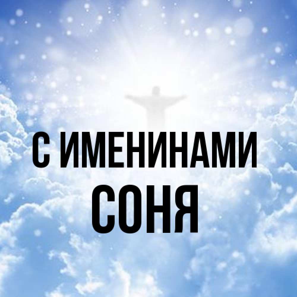 Открытка  с именем. СОНЯ, С именинами  