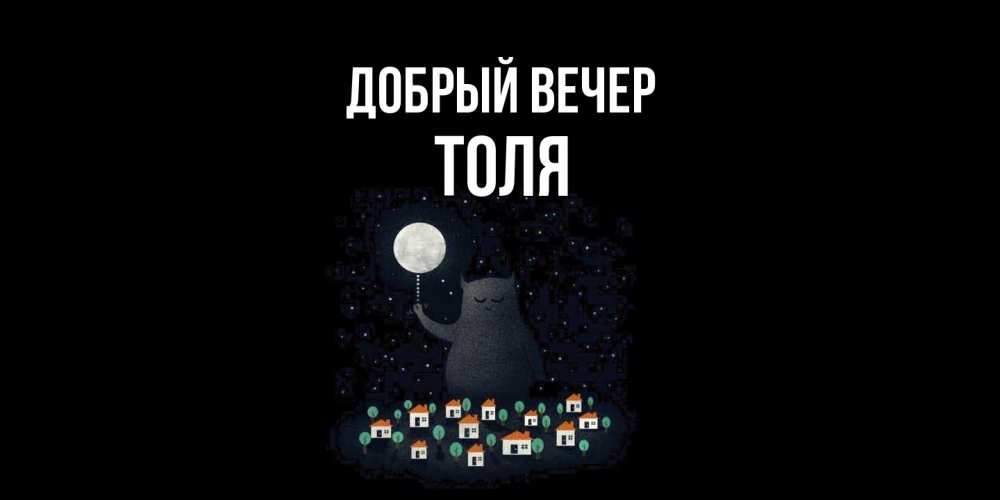 Открытка  с именем. ТОЛЯ, Добрый вечер  