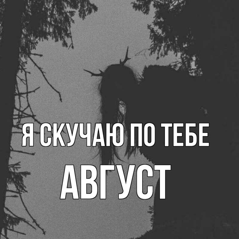 Картинка Я скучаю по тебе, Август