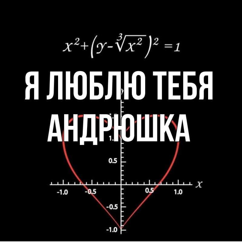 Картинка Я люблю тебя, Андрюшка